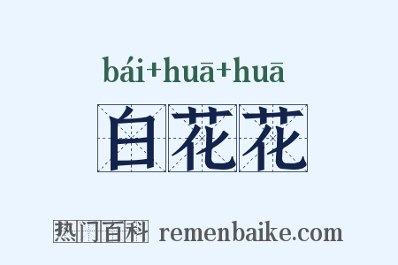 白花花是什么意思的图片